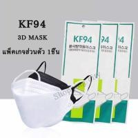 ราคา KF94/KN95 3D Mask หน้ากากอนามัยเกาหลี กันฝุ่น กันไวรัส หน้ากากอนามัย สินค้า แพ็คเกจส่วนตัว 1แพ็ค1ชิ้น (8066734902)