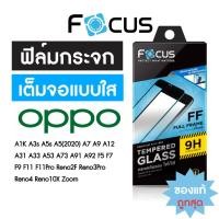 ราคา Focus ฟิล์มกระจกเต็มจอ ใส Oppo A77 A92 A12 A3s A5s A5(2020) A9 A31 F9 F11Pro Reno4 Reno5 Reno6 Reno7Pro Reno7Z Reno 8Z (7658126888)