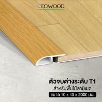 ราคา Leowood ตัวจบ พื้นต่างระดับ PVC (T1) สำหรับพื้นไม้ลามิเนต ยาว 2 เมตร ส่งฟรี! มี 11 สี ปู พื้น พื้นไม้ ปูพื้น พื้นลามิเนต (7544740358)