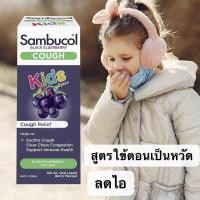 ราคา Sambucol Kids Cough Liquid 120ml สูตรใช้ตอนเป็นหวัด สำหรับเด็กและผู้ใหญ่ จากออสเตรเลีย (1571371981)