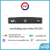 ราคา กล่องรับสัญญาณดาวเทียม PSI HD S2X รับประกันศูนย์ 1 ปี (5341767626)