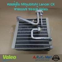 ราคา คอยล์เย็น Mitsubishi Lancer CK ท้ายเบนซ์ Valeo มิตซูบิชิ แลนเซอร์ ท้ายเบนซ์ #ตู้แอร์ #คอยเย็น (3130206602)