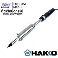 ราคา หัวแร้งบัดกรีแช่ขนาดใหญ่ |H563-V22|HAKKO MATCHLESS H563 (220V/300W) | ของแท้100% | ** หัวแร้งขนาดใหญ่** (5920502003)
