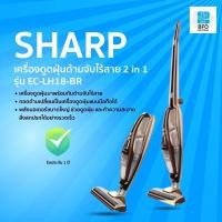 ราคา Special PriceSHARP เครื่องดูดฝุ่นด้ามจับไร้สาย 2 in 1 รุ่น EC-LH18-BR ลดราคาพิเศษ (1228968443)