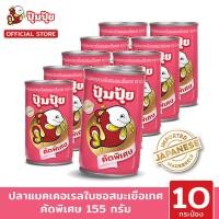 ราคา ใหม่!! ปุ้มปุ้ย ปลาแมคเคอเรลในซอสมะเขือเทศ "คัดพิเศษ" 155 กรัม แพ็ค 10 กระป๋อง (พรีเมี่ยมเกรด) (16594006609)