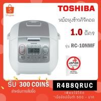 ราคา [ใส่โค้ด R8WZ7QQM รับ 300 coins] Toshiba หม้อหุงข้าวดิจิตอล 1 ลิตร รุ่น RC-10NMF RC 10NMF (7079255777)