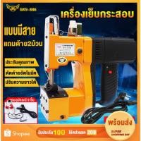 ราคา ⚡️รับประกัน10ปี⚡️เครื่องเย็บกระสอบ GK9-886 จักรเย็บกระสอบ แถมด้าย2ม้วน จักรเย็บกระสอบไฟฟ้า เครื่องเย็บปากกระสอบ (16102116606)