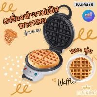 ราคา FRY KING เครื่องทำวาฟเฟิล (กลมหนา) รุ่น FR-C17 (ขนาด 18 ซม.) เคลือบ Non-stick วาฟเฟิล วาฟเฟิลเครื่อง วาฟเฟิลเบลเยี่ยม (7681097490)