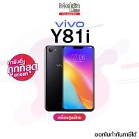ราคา Vivo Y81i Ram2/16 GB จอใหญ่ ตัวเครื่องเบาบาง กล้อง AI เครื่องศูนย์ #เคลียสต็อก ประกันร้าน 1 เดือน ออกใบกำกับภาษีได้ (9418482760)