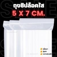 ราคา ถุงซิปล็อคใส ขนาด 5 x 7 cm. (Small Size) - ก้นตรง ไม่มีฐาน (400237045)