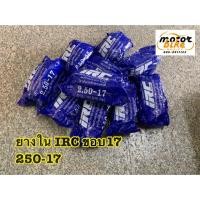 ราคา ยางใน IRC 250-17 2.50-17 70/90-17 แท้ ขอบ17 (2281884990)