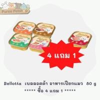 ราคา (โปรโมชั่น 4 แถม 1)เบลลอตต้า (Bellotta) อาหารเปียกแมว คละ 6 รส 80 g (5175184380)