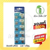 ราคา ถ่านกระดุม ACCELL LR44 , AG13 A76 , L1154 ของแท้ % (0% Hg ไม่มีสารปรอท) ถ่าน 1แผง บรรจุ 10ก้อน (1005578394)