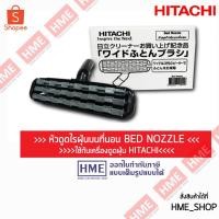 ราคา โค้ดเงินคืน QT6GELVS -#-Hitachi Bed Nozzle หัวดูดไรฝุ่นบนที่นอน ใช้กับ เครื่องดูดฝุ่น HITACHI [HME] (3239419600)
