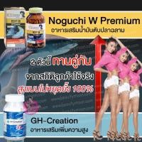 ราคา เซ็ทอาหารเสริมเพิ่มความสูงGH Creation EX+ Noguchi W Premiumเพิ่มการหลั่งฮอร์โมนในการเจริญเติบโตกระดูก+กระดูกอ่อนปลาฉลาม (1663086840)