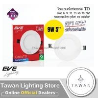 ราคา Eve โคมไฟดาวน์ไลท์ฝังฝ้า 9วัตต์ 5นิ้ว Panel LED 9W รุ่น TD Slim แอลอีดี Daylight แสงขาว Warmwhite แสงเหลือง (8601166374)