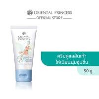 ราคา Oriental Princess Intense Hydration Foot Care Foot & Cracked Heel Therapy 50g. (4789837462)