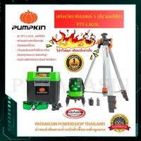ราคา ❗ถูกที่สุด❗(แสงเขียว)เครื่องวัดระดับเลเซอร์ 5 เส้น PUMPKIN รุ่น PTT-LSG5L และ รุ่น PTT-LSG5E ( พร้อมชุดขาตั้ง ) (4931481836)