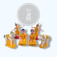 ราคา ตุ๊กตาตั้งศาล ชุดบริวาร ตุ๊กตาขึ้นศาล ชายหญิง ช้างม้า ละคร แก้บน บริวารรับใช้ ตุ๊กตาศาลพระภูมิ ตุ๊กตาศาลตายาย ขนาดจิ๋ว (4736116786)
