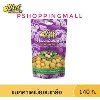 นัท วอล์คเกอร์ แมคคาเดเมียอบเกลือ 140 กรัม