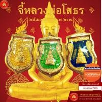 ราคา จี้หลวงพ่อโสธร เหรียญเสมา วัดโสธรวรารามวรวิหาร (สำหรับสร้อย 1บาท) เลี่ยมทองคำแท้90% (กันน้ำ,มีใบรับประกัน) (6054881753)