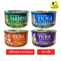 ราคา อาหารแมวกระป๋อง Pet8(เพ็ทเอท) 85g(กระป๋อง) (1861058807)