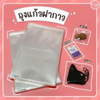ราคา ถุงแก้วหัวกาว ขนาด 2-12 นิ้ว ถุงแก้วใสหัวกาว ถุงแก้วใสติดกาว หนา 50 ไมครอน ใส่ขนม เสื้อผ้า แอลกอฮอล์พกพา เหรียญ แบงค์ (2488248617)