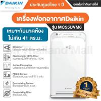 ราคา เครื่องฟอก เครื่องกรองอากาศ DAIKIN MC55UVM6 สำหรับพื้นที่ห้องไม่เกิน 41 ตร.ม. - รับประกันศูนย์ DAIKIN 1ปี (6338392991)