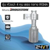 ราคา หัวอัดสาย (รุ่น หัวแปะ 4 หุน ตรง กลาง R134a) ใช้กับสาย BRIDGESTONE บริดจสโตน อลูมิเนียม หัวอัดสาย หัวอัด หัวอัดแอร์ (5788369757)