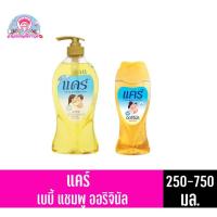 ราคา แคร์ เบบี้ แชมพู ออริจินัล ทั้ง 2 ขนาด 250-750 มล. (2961721881)