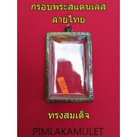 ราคา กรอบพระ ตลับพระ สแตนเลสลายไทย ทรงสมเด็จ กรอบสำหรับสมเด็จขนาด3.7สูง5.7ซม. สมเด็จ004 สมเด็จใหญ่ (5986643732)