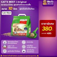 ราคา ทรายแมว Cats Best Original ทรายแมวไม้สน สำหรับแมวขนสั้น (แดง) 10 ลิตร (3324751969)
