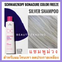 ราคา ยอดขายสูงสุด แพ็คเกจใหม่ล่าสุดSchwarzkopf Bonacure Color Freeze Silver Shampoo 250 ml. ชวาร์สคอฟ โบนาเคียว ซิลเวอร์แชมพู แชมพูม่วงฆ่าไรส้มไรเหลือง สำหรับผมเทา ผมบลอนด์ ผมโทนหม่น (366071739)