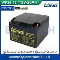ราคา LONG แบตเตอรี่ แห้ง WP26-12 ( 12V 26AH ) VRLA Battery แบต สำรองไฟ UPS ไฟฉุกเฉิน รถไฟฟ้า ระบบ อิเล็กทรอนิกส์ ประกัน 1 ปี (3005942046)