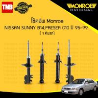 ราคา monroe โช๊คอัพ nissan sunny b14,presea c10 นิสสัน ซันนี่ พรีเซีย ปี 1995-1999 (6905002225)