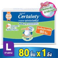 ราคา (ส่งฟรี) ไซส์ L 80ชิ้น ยกลัง (4แพ็ค) Certainty เซอร์เทนตี้ กางเกงซึมซับผู้ใหญ่ Super Pants ลดราคา (7014853171)