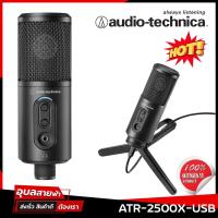 ราคา Audiotechnica ATR-2500X USB ไมโครโฟน Studio ไมค์ ต่อ หูฟัง แท้% ไมค์อัดเสียง ไมค์โครโฟน ไมค์คอม สตูดิโอ ไมค์ตั้งโต๊ะ (5344951670)