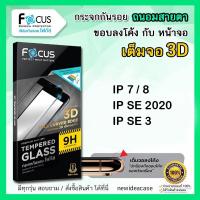 ราคา FOCUS ฟิล์มกระจกเต็มจอ ถนอมสายตา 3D ลงโค้ง โฟกัส สำหรับIPhone - 7/8/SE2(2020)/SE3(2022) (1821242836)