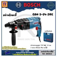 ราคา BOSCH (บ๊อช) สว่านโรตารี่ สว่านระบบลูกสูบ 3 ระบบ 790 วัตต์ SDS-Plus รุ่น GBH 2-24 DRE ประกัน 1ปี (Impact Drill)(3142243) (4537178713)