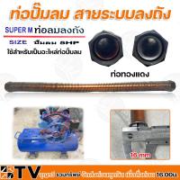 ราคา ท่อปั๊มลม สายระบบลงถัง 5HP (รอบเร็ว) ใช้สำหรับเป็นอะไหล่ท่อปั้มลม ขนาดท่อทองแดง วัดจากด้านใน 31mm. และ 26mm. ท่อลมลงถัง (16993058520)