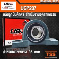 ราคา UCP207 UBC ตลับลูกปืนตุ๊กตา สำหรับงานอุตสาหกรรม BEARING UNITS UCP 207 (สำหรับรูเพลาขนาด 35 มิล) UC207 + P207 โดย TSS (3919135245)