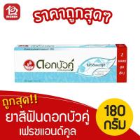 ราคา [1 กล่อง] ยาสีฟันสมุนไพร ดอกบัวคู่ เฟรชแอนด์คูล 180กรัม (แพ็คคู่) (4286617211)