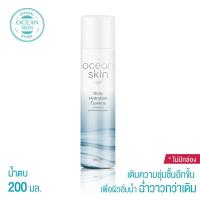 ราคา OCEAN SKIN โอเชี่ยนสกิน ไฮเดรชั่น เอสเซ้นส์ 200มล HES03 (7401988312)