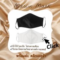 ราคา (Set 3ชิ้น)หน้ากากผ้ามัสลิน หน้ากากสีดำ หน้ากากกันฝุ่น หน้ากากไวรัส หน้ากากมีช่องใส่แผ่นกรอง (7126445067)