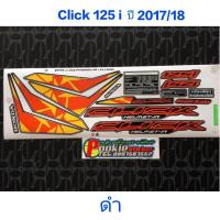 ราคา สติ๊กเกอร์ CLICK 125I LEDสีดำ ปี 2017 รุ่น 18 (3917110662)