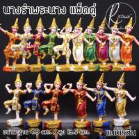 ราคา ตุ๊กตานางรำ ขนาดเล็ก ละคร พระนาง เรซิ่น เคลือบกากเพชร บริวารวางหน้าศาลพระภูมิ ศาลตายาย ศาลบูชา แก้บน เกรด A (แพ็คคู่) (8317942668)