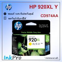 ราคา HP 920XL Y ตลับหมึกอิงค์เจ็ท สีเหลือง ของแท้ (CD974AA) (3406040627)
