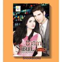 ราคา นิยาย ชายิการาชันย์ โดย กัณฑ์กนิษฐ์ (2262247856)
