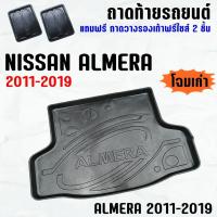 ราคา ถาดท้ายรถ ALMERA 2011--2019 ถาดท้ายรถ NISSAN ALMERA ถาดสัมภาระ เข้ารูป ตรงรุ่น วางของท้ายรถ (209503214)
