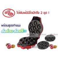 ราคา **ส่งฟรี!** FRY KING เครื่องทำโดนัท รุ่น FR-C4 ได้ถาดพิมพ์มินิโดนัทถึง 2 ชุด!(เปลี่ยนถาดพิมพ์ได้) แถมแปรงซิลิโคน แถมสูตร (1403284262)